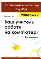 Майхрич Ярослав Ваш учитель роботи на комп'ютері 978-966-96955-5-0