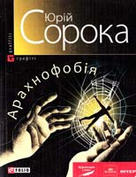 Сорока Юрій Арахнофобія 978-966-03-5360-2