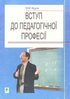 Фіцула М. Вступ до педагогічної професії: Навчальний посібник для студентів вищих педагогічних закладів освіти 966-692-703-9