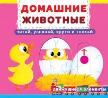 Книжка с мех-м. Первая книга с движ.элем-ми. Домаш.животные. Читай, узнавай, крути, толкай 978-966-936-776-1