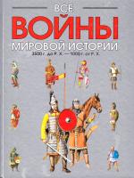 Все войны мировой истории по Харперской энциклопедии военной истории Р. Э. Дюпюи и Т. Н. Дюпюи. Книга 1. 3500 г. до Р. Х. - 1000 г. от Р. Х. 5-89173-217-3, 5-89173-218-1
