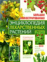 Татьяна Ильина Большая иллюстрированная энциклопедия лекарственных растений 978-5-699-26032-4