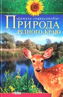 Авт.-упорядники В. М. Скляренко, М. О. Панкова Природа рідного краю 978-966-03-3731-2