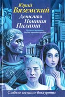 Вяземский Юрий Детство Понтия Пилата. Трудный вторник : роман-автобиография 978-5-17-0599764-2