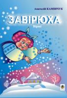 Камінчук Анатолій Семенович Завірюха: Вірші. 978-966-408-338-3