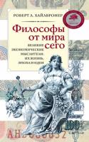 Роберт,Л.,Хайлбронер Философы от мира сего 978-5-389-00073-5
