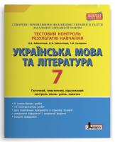 Заболотний В.В., Заболотний О.В., Склярова Г.М. Тестовий контроль результатів навчання. Українська мова та література. 7 клас