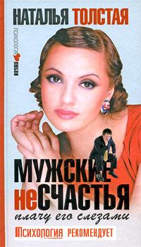 Наталья Толстая Мужские несчастья. Плачу его слезами 978-5-17-062110-1, 978-5-271-25288-4, 978-985-16-7425-7