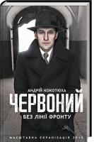 Кокотюха Андрій Червоний. Без лінії фронту 978-617-12-5401-5