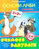 Основи лічби. Зошит шаблон. Вчимося рахувати 978-966-341-603-8