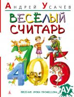 Усачёв Андрей Веселый считарь 978-5-389-01501-2