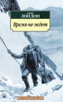 Лондон Джек Время-не-ждет 978-5-389-11374-9