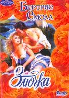 Смолл Б. Злючка: Роман (пер. с англ. Перцевой Т.А.) 5-17-023189-х, 5-9577-1163-2