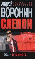 Андрей Воронин Слепой. Один в темноте 978-985-16-8797-4