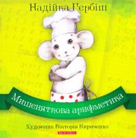 Гербіш Надійка Мишеняткова арифметика 978-966-2665-66-6