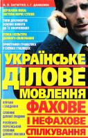 Загнітко А., Данилюк І. Українське ділове мовлення: фахове і нефахове спілкування 978-966-481-359-1