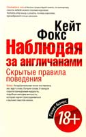 Фокс Кейт Наблюдая за англичанами. Скрытые правила поведения 978-5-386-05917-0