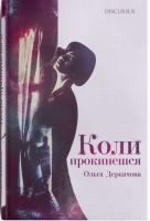 Деркачова Ольга Коли прокинешся 978-617-7411-28-3