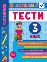 Собчук О. С. Математика. Тести. 3 клас 978-966-284-582-2
