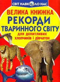  Велика книжка. Рекорди тваринного світу 978-966-936-524-8