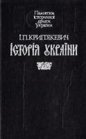 Крип’якевич Іван Історія України 5-7773-0004-9