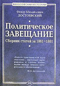 Федор Михайлович Достоевский Политическое завещание. Сборник статей за 1861-1881 5-699-15636-4