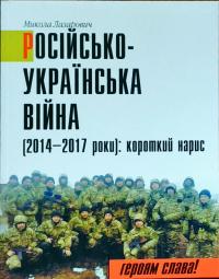 Російсько-Українська війна (2014-2017 роки). Короткий нарис 978-966-668-429-8