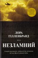Гілленбранд Лора Незламний. Історія виживання, стійкості та звільнення під час Другої світової війни 978-617-7409-90-7
