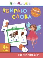 Моісеєнко С.В. АРТ Вирізалка. Читання. Збираю слова 4+