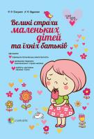 Близнюк Е., Дудченко А. Великі страхи маленьких дітей та їх батьків
