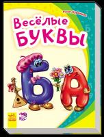 Курмашев Ринат Веселые буквы 9789667477370