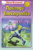 Велтистов Євген Пригоди Електроніка 966-339-065-4