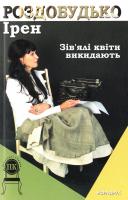Роздобудько Ірен Зів'ялі квіти викидають 966-8321-91-х