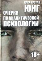 Карл Густав Юнг Очерки по аналитической психологии 978-985-18-4093-5