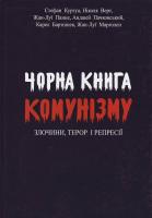 Чорна книга комунізму. Злочини, терор і репресії 978-966-325-087-8