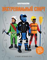 Лиза,Джейн,Гиллеспи Экстремальный спорт 978-5-389-12262-8