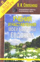 Степанова Наталья Учения и наставления моей бабушки Евдокии 978-5-386-03898-4