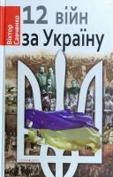 Савченко Віктор 12 війн за Україну 978-966-8659-87-4