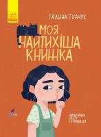 Ткачук Галина Моя найтихіша книжка 978-617-09-5778-8