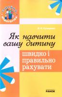 Сухарева Лілія Як навчити вашу дитину швидко і правильно рахувати 978-966-672-348-5