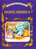 Попелюшка 966-661-011-6