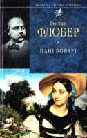 Флобер Гюстав Пані Боварі 978-966-03-5992-5