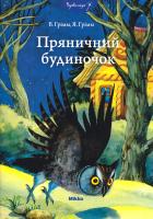 Грімм Вільгельм, Грімм Якоб Пряничний будиночок 978-966-2269-87-1