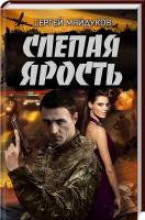 Майдуков Сергей Слепая ярость 978-617-12-1317-3