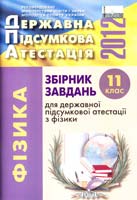 Л.В. Непорожня, А.М. Петренко, Ю.О. Селезнев, О.А. Овсянніков Збірник завдань для державної підсумкової атестації з фізики : 11 кл. 978-617-626-056-1