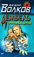 Волков Федор Дембель против бандитов 5-04-008048-4