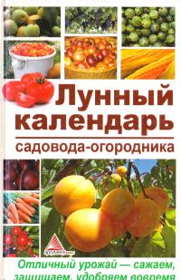 Лунный календарь садовода-огородника 978-617-594-864-4