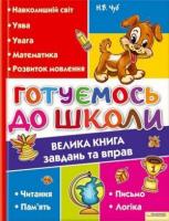 Чуб Наталія Готуємось до школи. Велика книга завдань та вправ 978-966-14-3935-0
