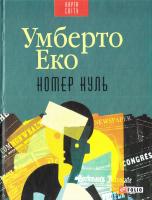 Еко Умберто Номер нуль 978-966-03-7212-2