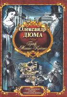 Дюма Олександр Граф Монте-Крісто 978-966-1635-45-5